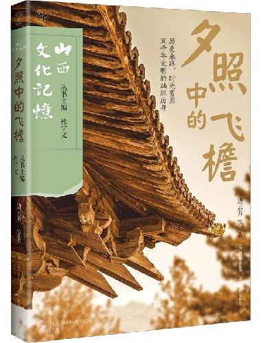 山西文化记忆 夕照中的飞檐