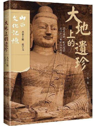 山西文化记忆 大地上的遗珍