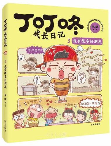 丁叮咚成长日记??我有很多好朋友