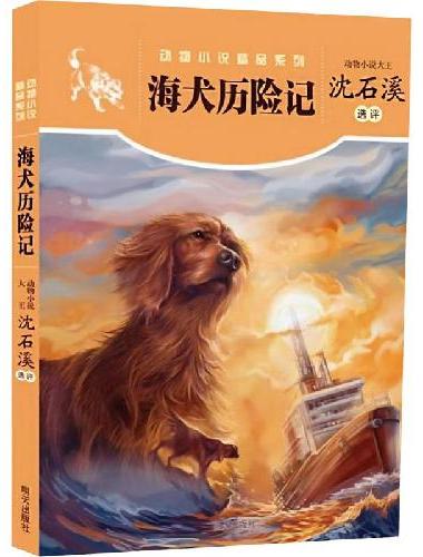 动物小说精品系列??海犬历险记