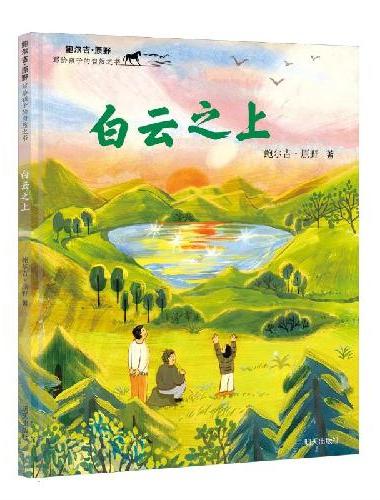 鲍尔吉?原野写给孩子的自然之书-白云之上