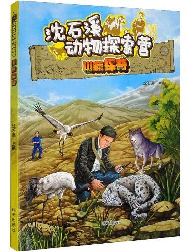 沈石溪动物探索营??川藏探奇