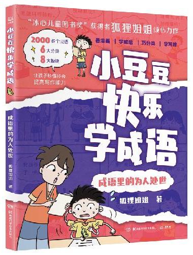 小豆豆快乐学成语·成语里的为人处世 “冰心儿童图书奖”获得者狐狸姐姐全新力作，丰富孩