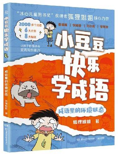 小豆豆快乐学成语·成语里的环境状态 “冰心儿童图书奖”获得者狐狸姐姐全新力作，丰富孩