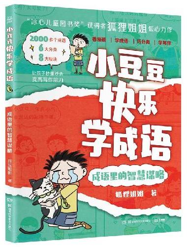 小豆豆快乐学成语·成语里的智慧谋略 “冰心儿童图书奖”获得者狐狸姐姐全新力作，丰富孩