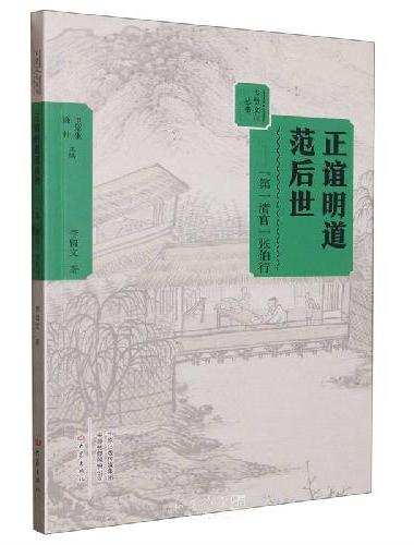 正谊明道范后世：“第一清官”张伯行 乡贤文化丛书