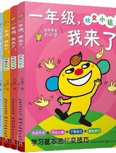 一年级，我来了！（全5册）