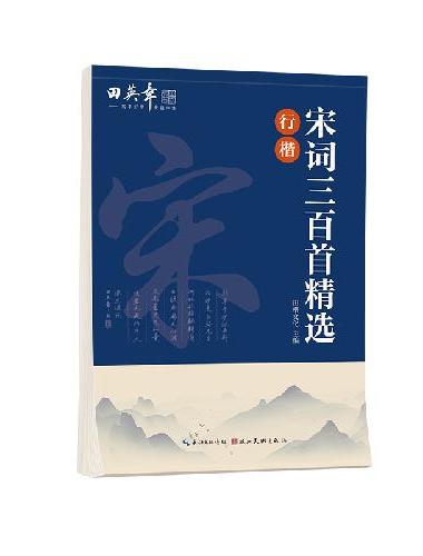 田英章宋词三百首精选行楷字帖田英章书法描写临摹字帖成人钢笔写字练字帖学生硬笔描红字帖