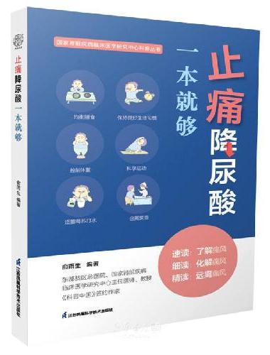 止痛降尿酸一本就够