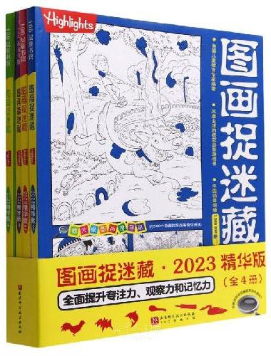 图画捉迷藏2023精华版（全4册）
