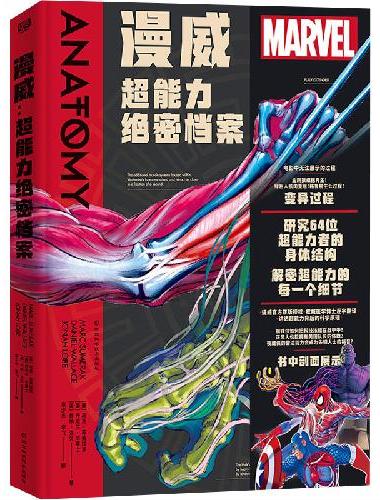 漫威：超能力绝密档案（超能力如何成真？普通人也能有超能力吗？本书为您解答。发表36篇