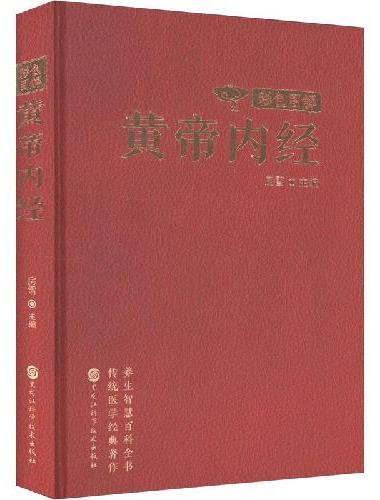 彩色图解黄帝内经