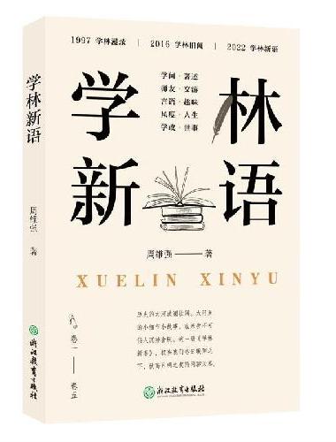 学林新语