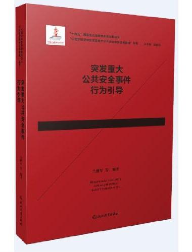 心理学视野中的突发重大公共安全事件应急管理：突发重大公共安全事件行为引导