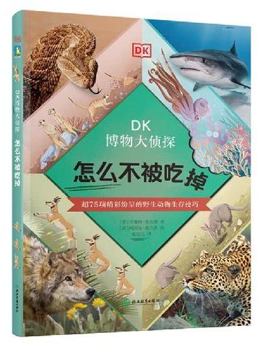 DK博物大侦探.怎么不被吃掉