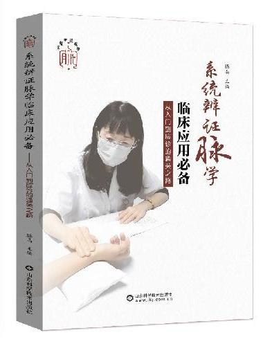 系统辨证脉学临床应用