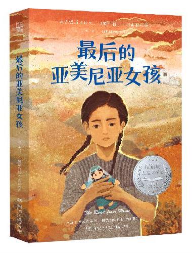 最后的亚美尼亚女孩 纽伯瑞儿童文学银奖 一个在战争中永不放弃的生命奇迹