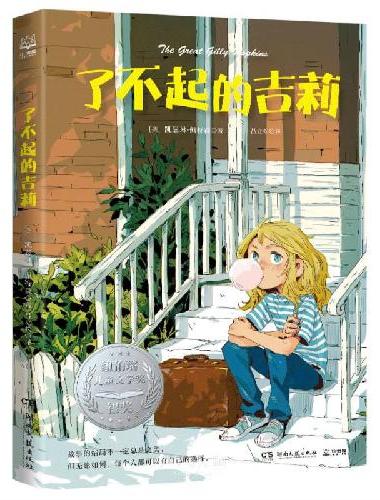 了不起的吉莉 美国著名儿童文学《仙境之桥》作者凯瑟琳·佩特森新作