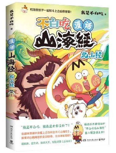 漫话山海经：北山经