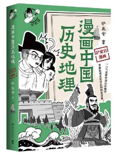 漫画中国历史地理