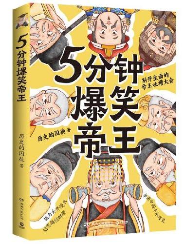 5分钟爆笑帝王（原新华社记者、985高校历史学博士“历史的囚徒”重磅新作）