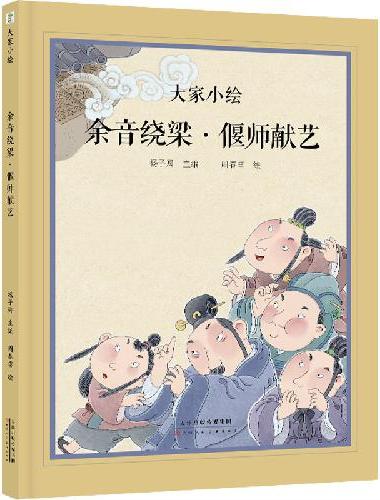 大家小绘：余音绕梁 偃师献艺