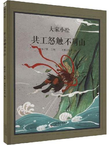 大家小绘：共工怒触不周山