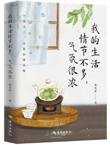 余光中：我的生活情节不多，气氛很浓 当代文学大家余光中 全新浪漫生活美学主题散文精品