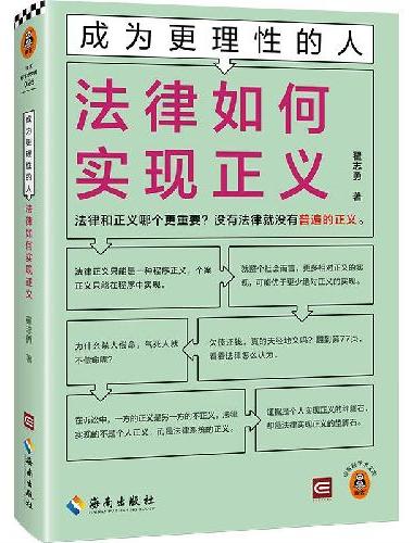 成为更理性的人：法律如何实现正义