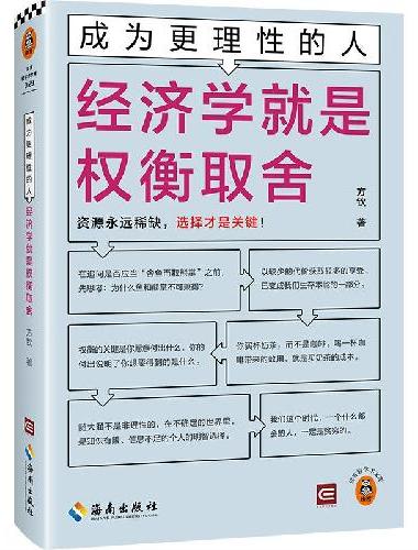 成为更理性的人：经济学就是权衡取舍 资源永远稀缺，选择才是关键