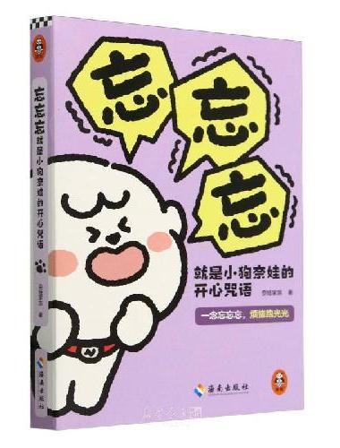 忘忘忘就是小狗奈娃的开心咒语 礼盒版