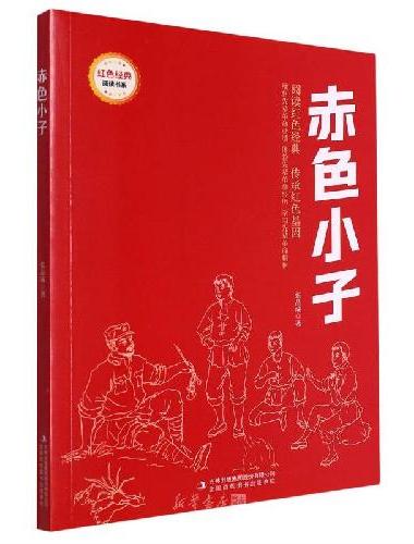 赤色小子 （红色经典阅读书系 一年级二年级三四五年级六年级 儿童文学课外阅读）