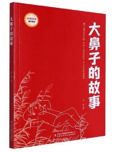 大鼻子的故事 （红色经典阅读书系 一年级二年级三四五年级六年级 儿童文学课外阅读）