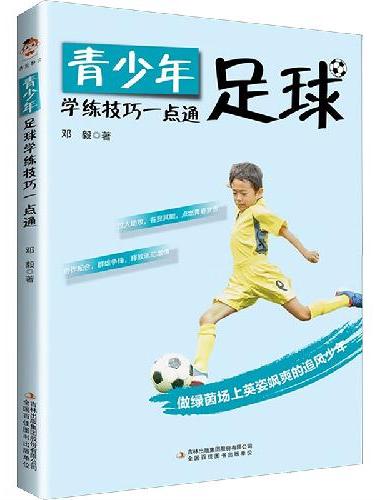 青少年足球学练技巧一本通