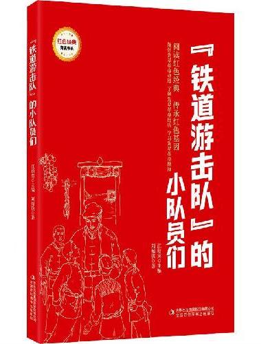 “铁道游击队”的小队员们 （红色经典阅读书系 一年级二年级三四五年级六年级 儿童文学