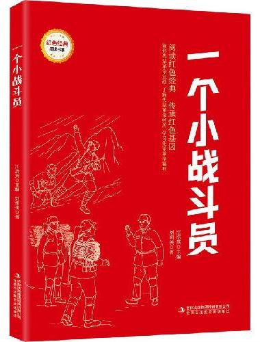 一个小战斗员 （红色经典阅读书系 一年级二年级三四五年级六年级 儿童文学课外阅读）