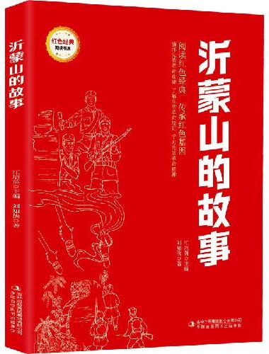 沂蒙山的故事 （红色经典阅读书系 一年级二年级三四五年级六年级 儿童文学课外阅读）
