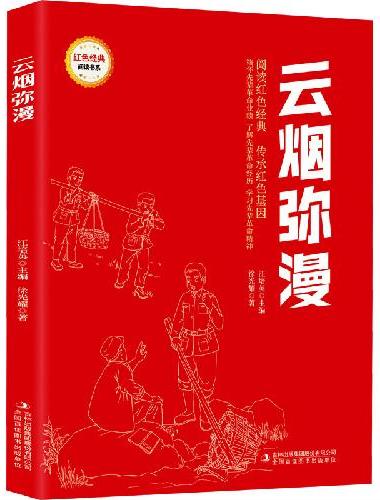 云烟弥漫 （红色经典阅读书系 一年级二年级三四五年级六年级 儿童文学课外阅读）