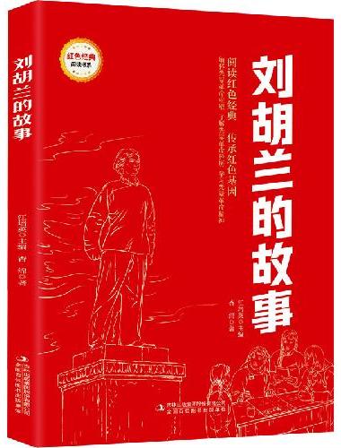 刘胡兰的故事 （红色经典阅读书系 一年级二年级三四五年级六年级 儿童文学课外阅读）