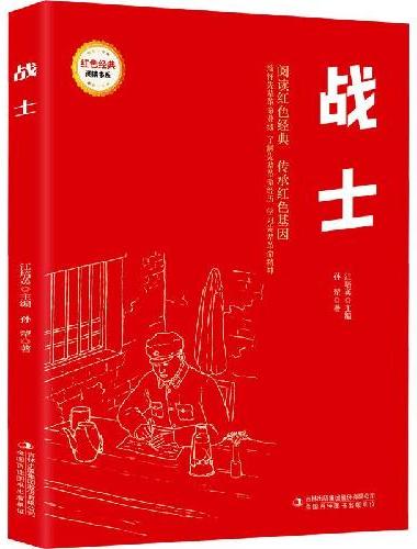 战士 （红色经典阅读书系 一年级二年级三四五年级六年级 儿童文学课外阅读）