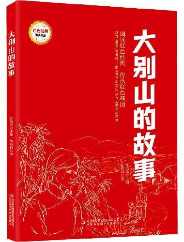 大别山的故事（红色经典阅读书系 一年级二年级三四五年级六年级 儿童文学课外阅读）
