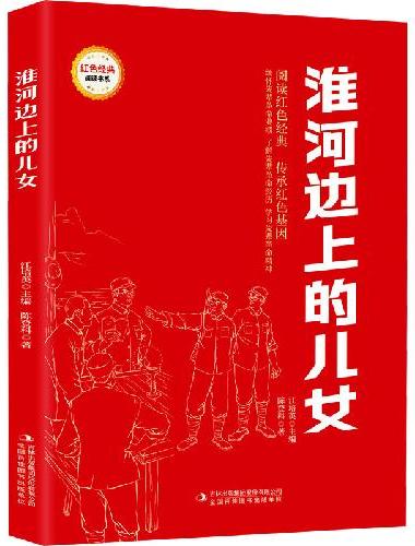 淮河边上的儿女 （红色经典阅读书系 一年级二年级三四五年级六年级 儿童文学课外阅读）