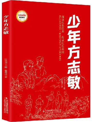 少年方志敏 （红色经典阅读书系 一年级二年级三四五年级六年级 儿童文学课外阅读）
