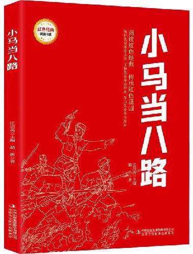 小马当八路 （红色经典阅读书系 一年级二年级三四五年级六年级 儿童文学课外阅读）