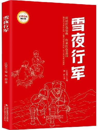 雪夜行军 （红色经典阅读书系 一年级二年级三四五年级六年级 儿童文学课外阅读）