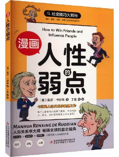 全3册漫画人性的弱点10分钟读懂博弈论稻盛和夫的成长法则人生哲学为人处世说话人际关系