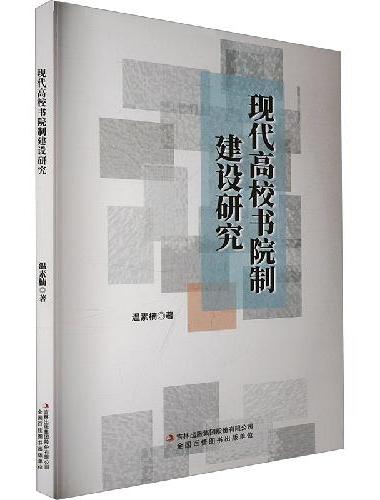 现代高校书院制建设研究