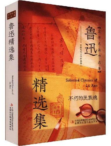 【精装刷边版】鲁迅精选集