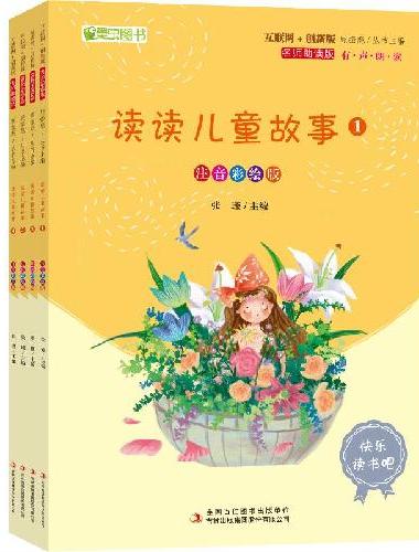 读读儿童故事（全四册）彩插注音版快乐读书吧二年级下册课外阅读书