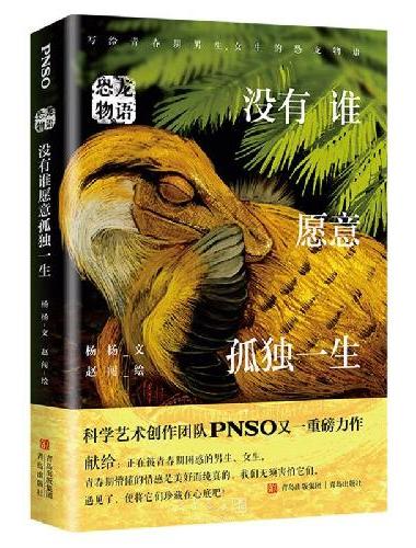 恐龙物语：没有谁愿意孤独一生（科学艺术创作团队PNSO力作，再现青少年在现实中可能遇